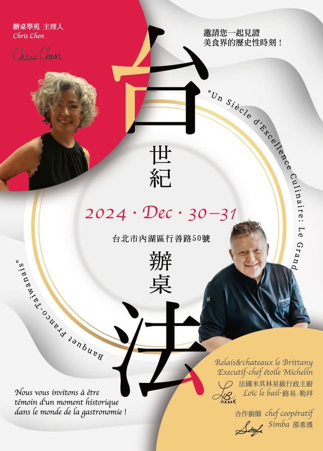 【餐會報名】世界首度台法聯手辦桌！2024歲末邀請您一同見證美食的歷史性時刻
